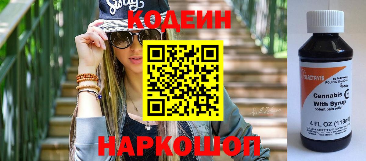 Кодеин Purple Drank  Вход с VPN  Кодеиновый сироп Lean Purple Drank  Санкт-Петербург 