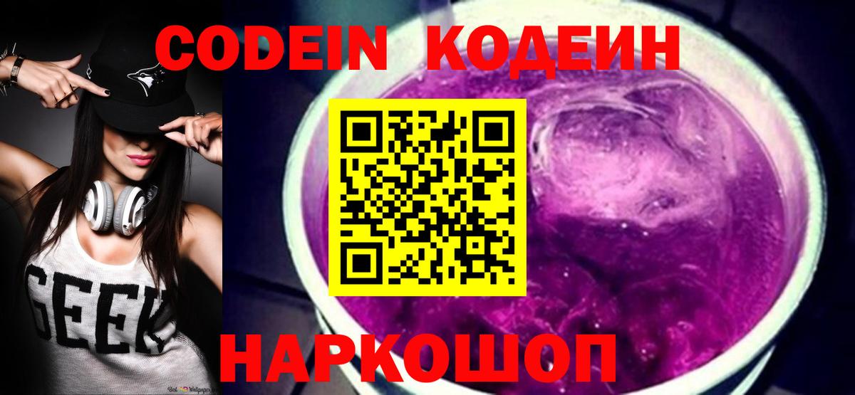 Codein напиток Lean (лин) Санкт-Петербург